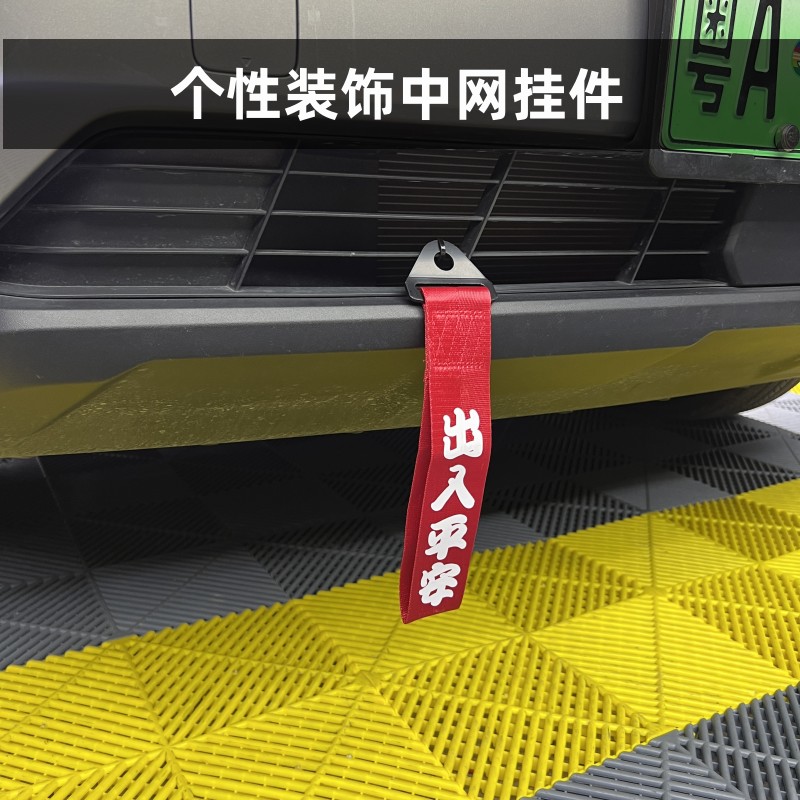 恬美哈弗二代大狗前脸挂件拖车绳车头飘带出入平安个性装饰牵引