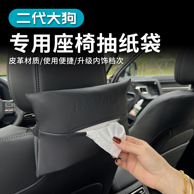 26款哈弗二代大狗plus专用座椅纸巾袋抽纸盒内饰改装车载用品