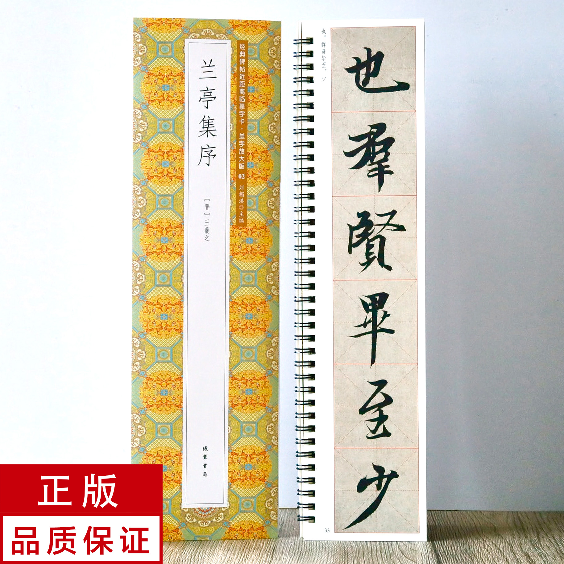 单字放大版+原帖王羲之兰亭序 行书 静文轩近距离临摹字帖