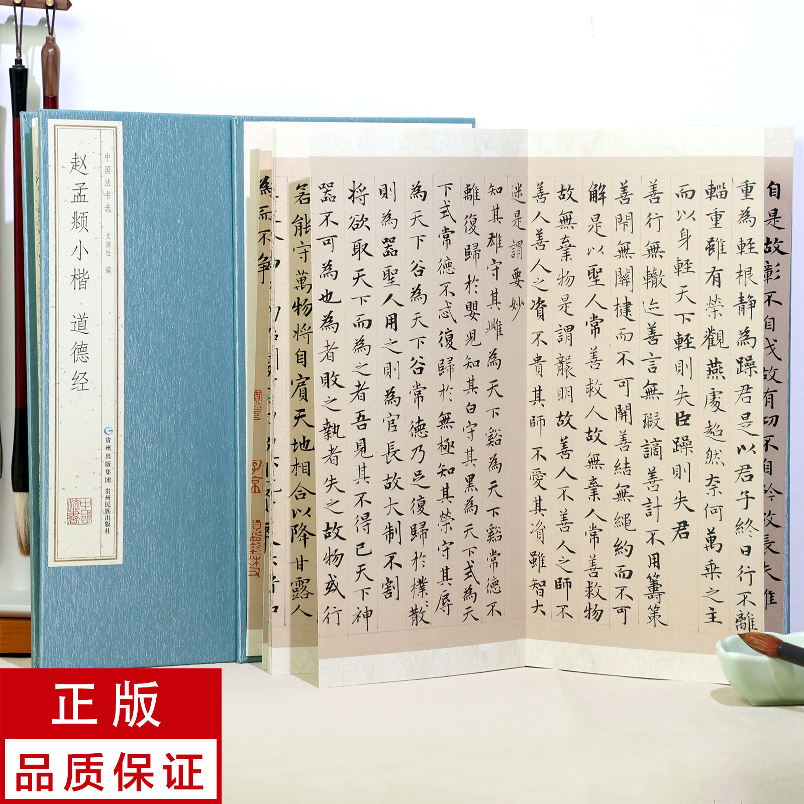 【经折装】赵孟頫小楷道德经 书法碑帖