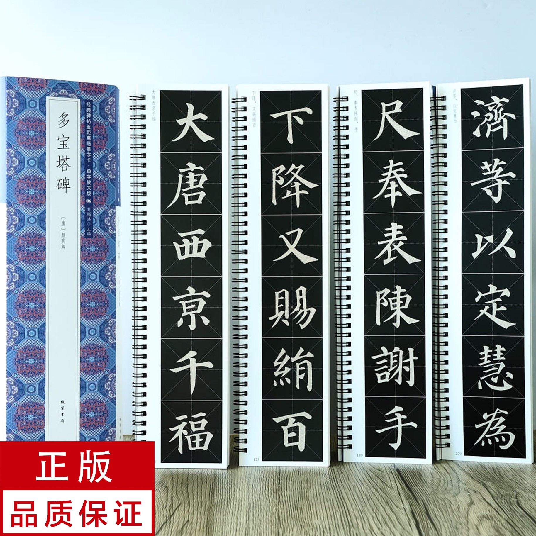 单字放大版颜真卿多宝塔碑4册 楷书 静文轩近距离临摹字帖