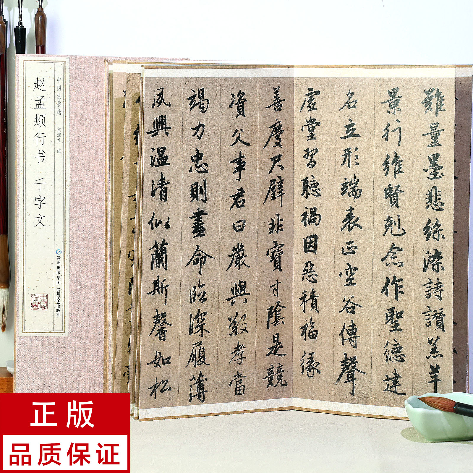 【经折装】赵孟頫行书千字文 书法碑帖