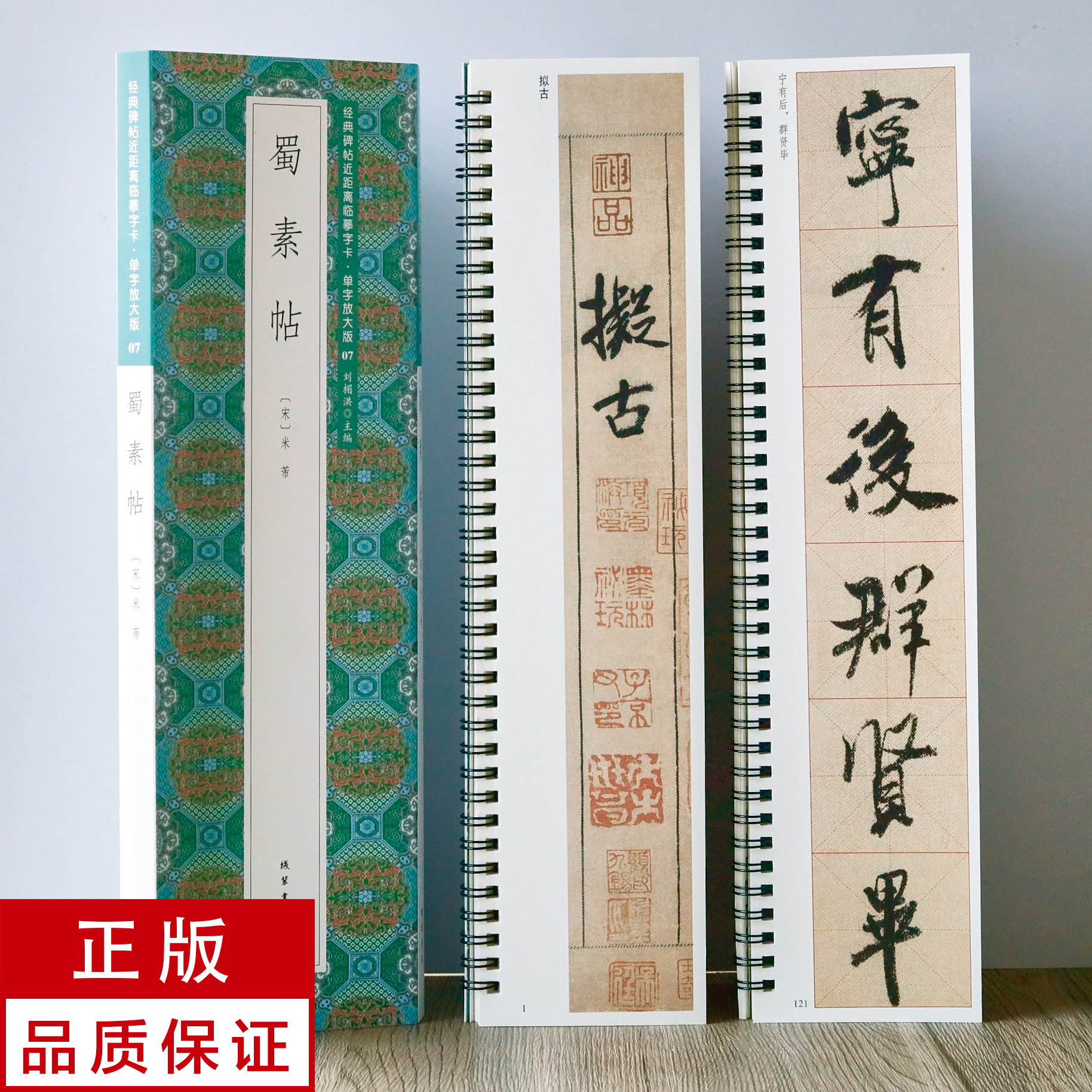 单字放大版+原帖米芾蜀素帖2册 行书 静文轩近距离临摹字帖