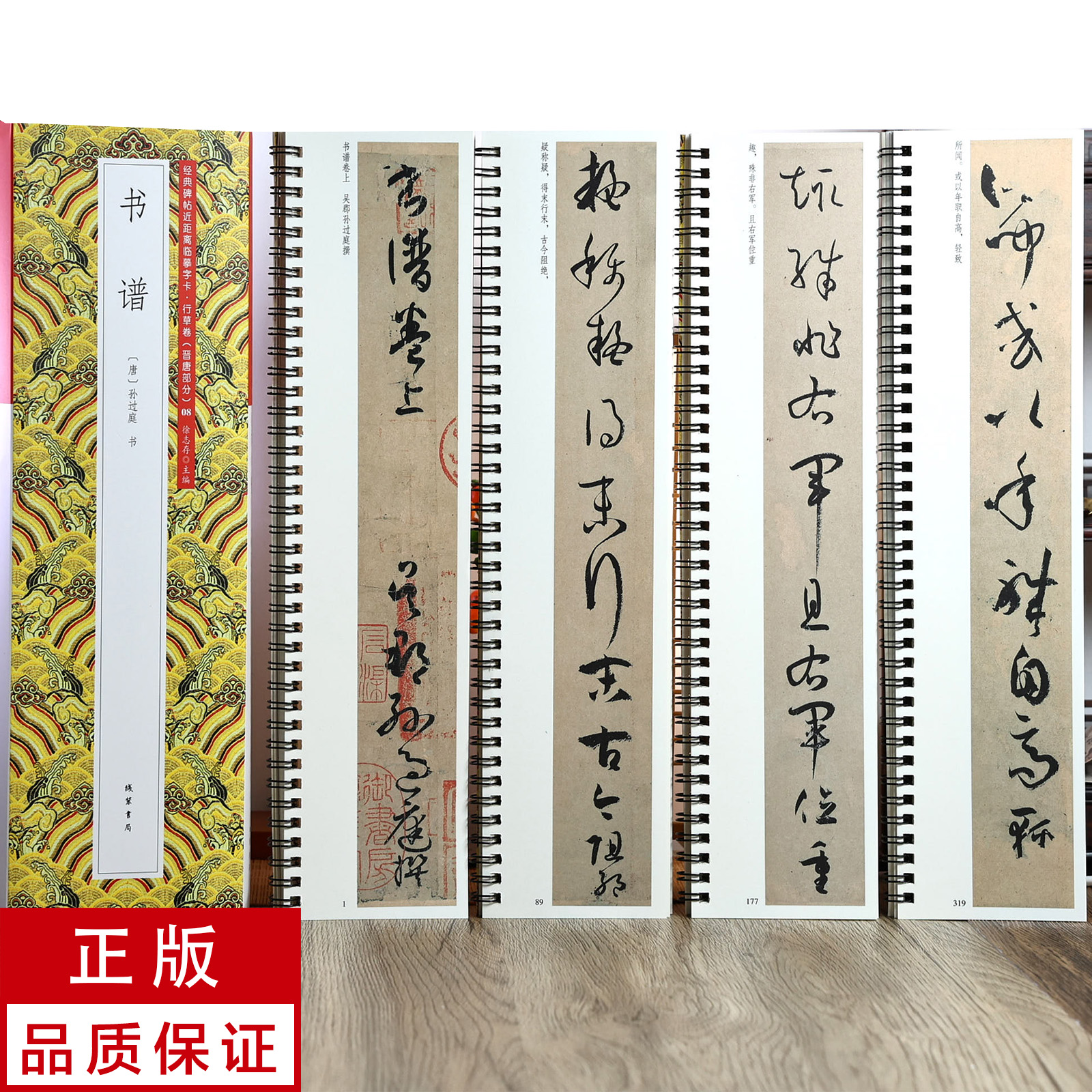 孙过庭书谱4册草书 静文轩近距离临摹字帖