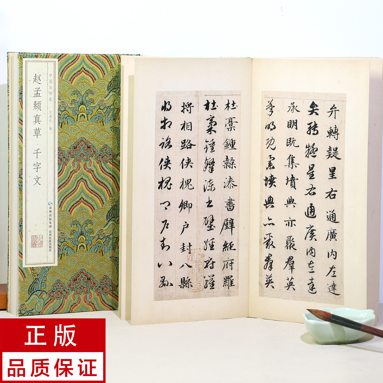 【原大册页】赵孟頫真草千字文 书法碑帖