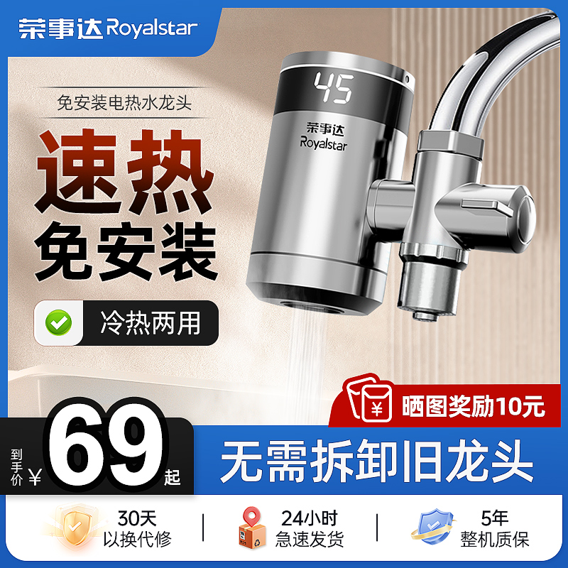 荣事达电热水龙头加热即热式热水器速热家用冬厨房热水宝ABS材质