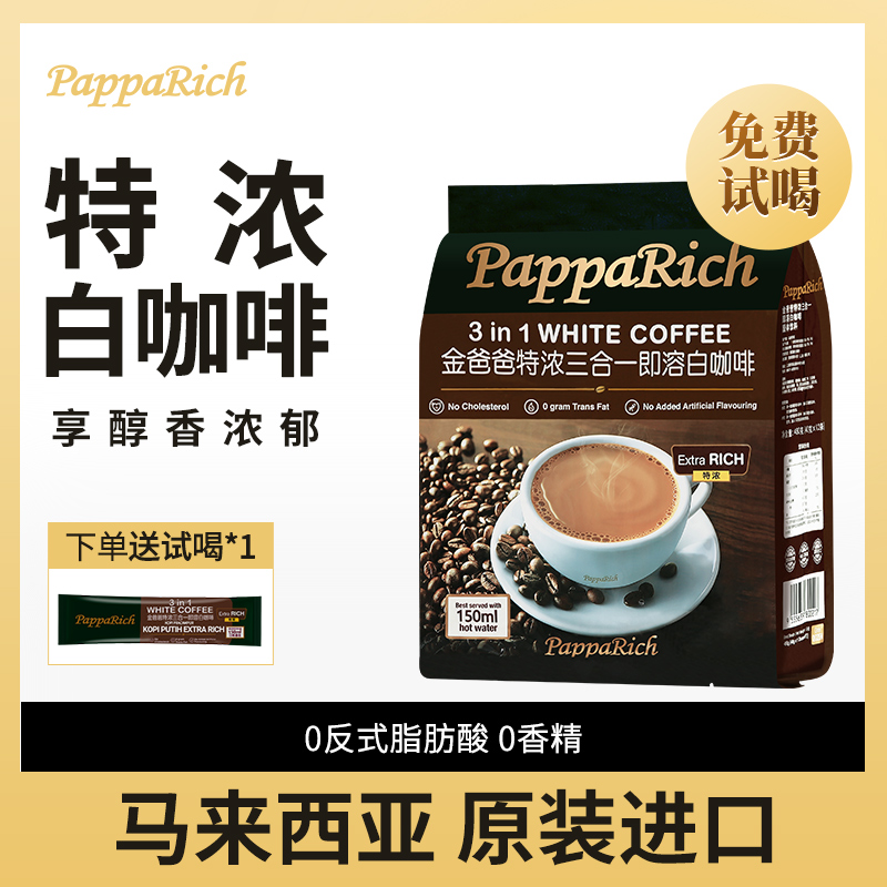 马来西亚原装进口速溶白咖啡金爸爸特浓咖啡三合一速溶咖啡提神