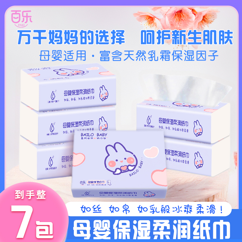 特惠7包百乐婴儿乳霜柔纸巾婴儿必备用品小宝宝用品纸巾云柔巾