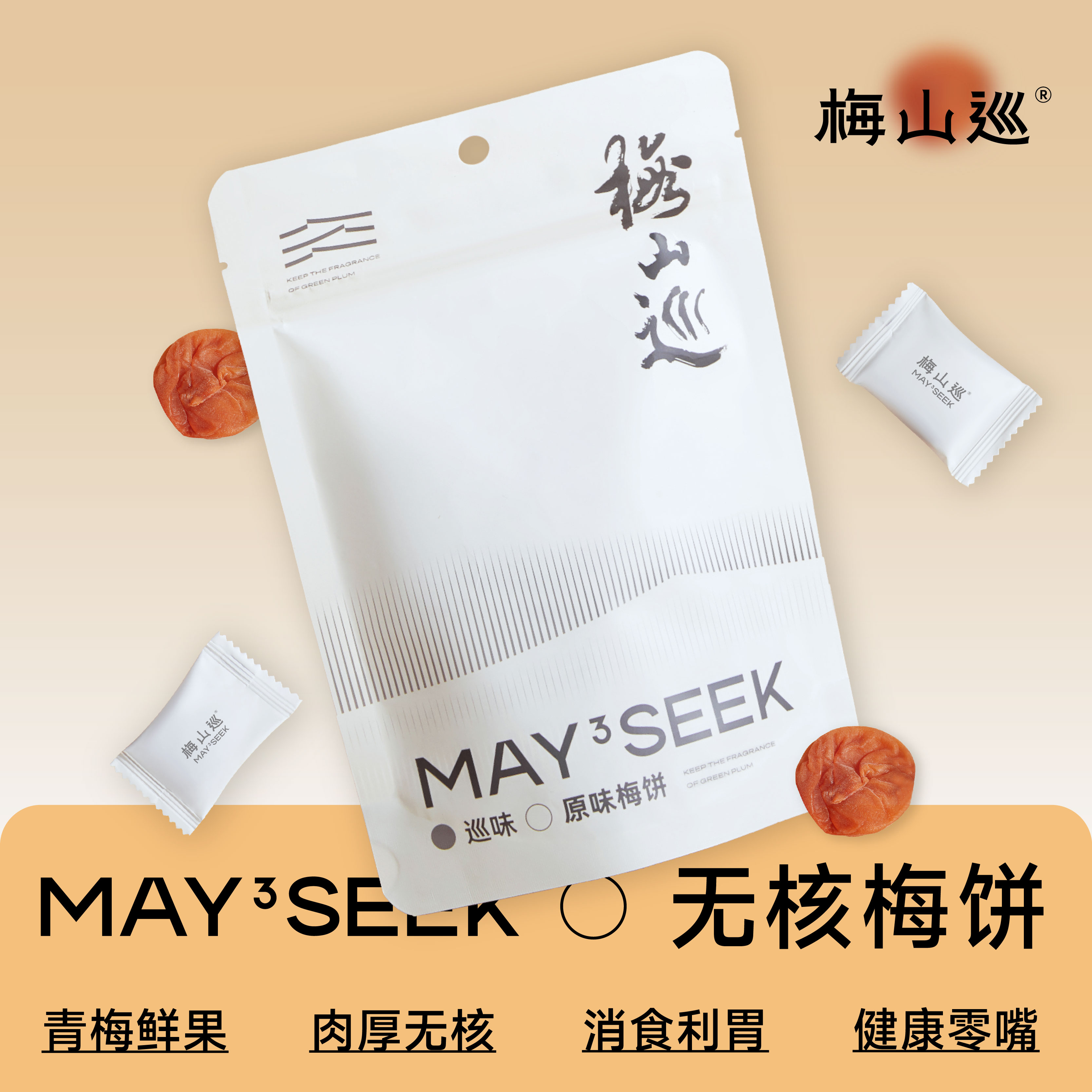【野猪专属】梅山巡无核梅饼酸甜解腻青梅蜜饯果脯零食独立包装