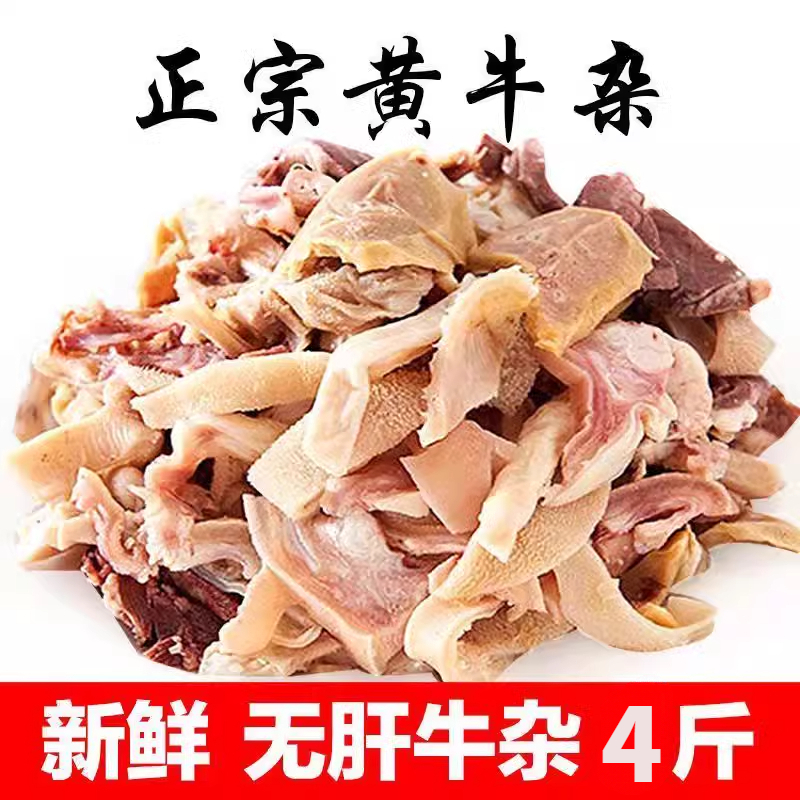 清真无肝无肺无皮牛杂批发新鲜熟食火锅食材（四斤包邮）鲜香美味