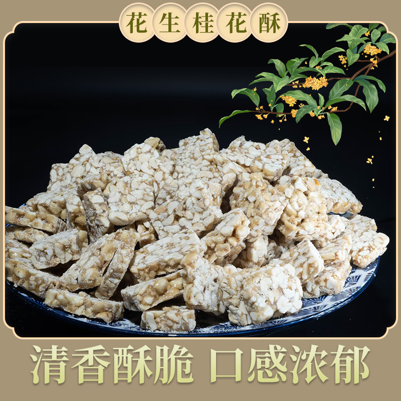 花生桂花酥【传统手工制作】邳州特产