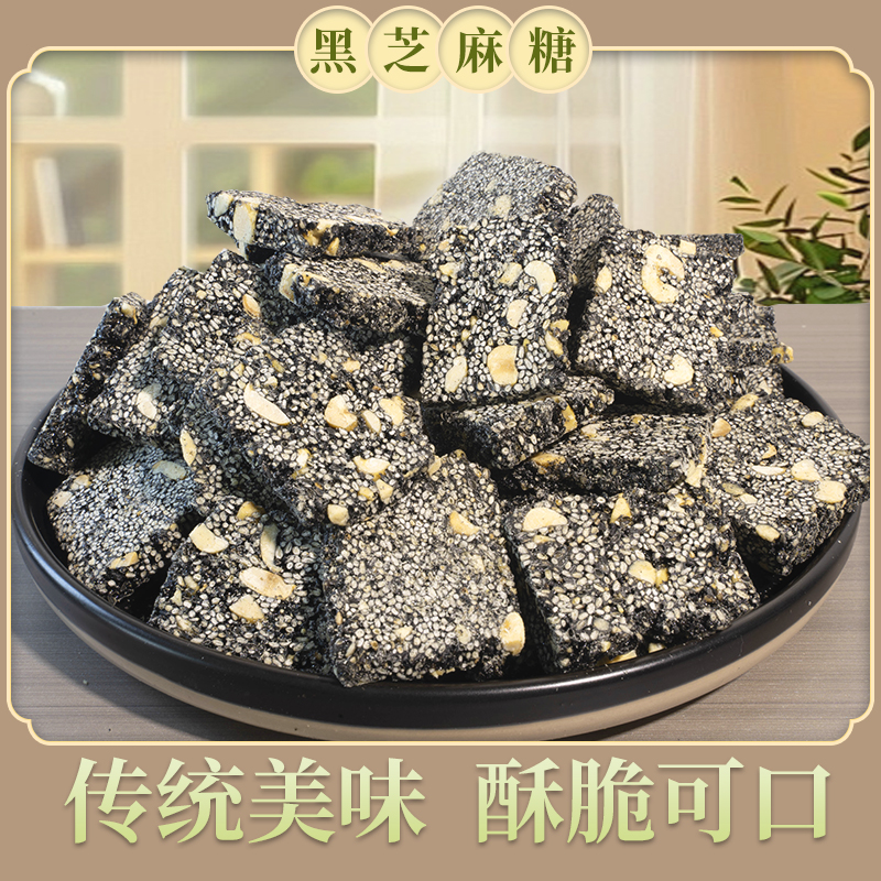 黑芝麻糖【传统手工制作】邳州特产