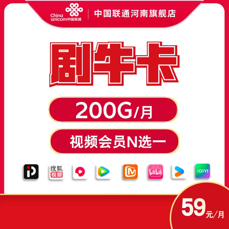 河南联通剧牛卡大流量200G每月/59元/视频会员/选号号卡