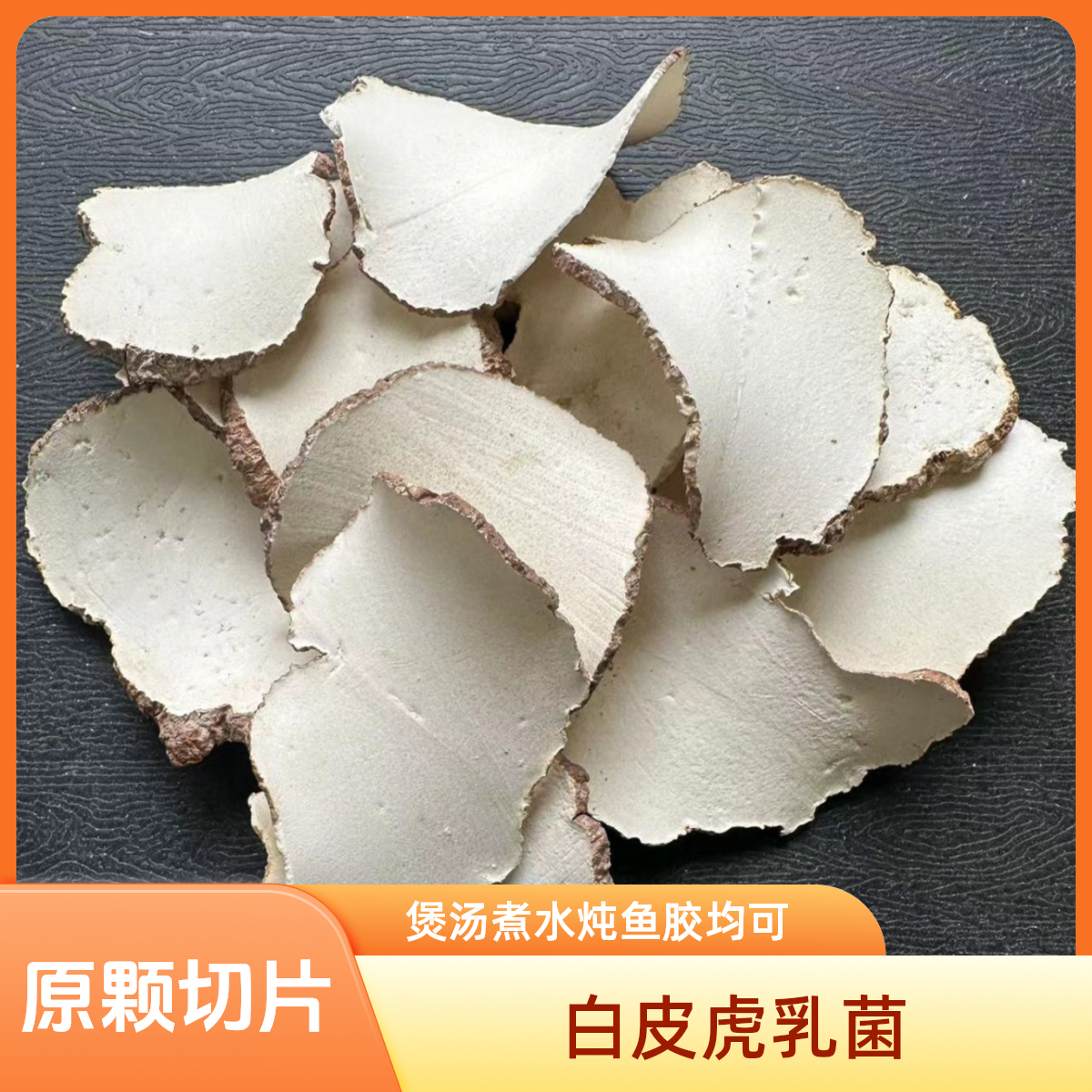 白皮虎乳菌 250克-500克 虎乳菌虎乳片