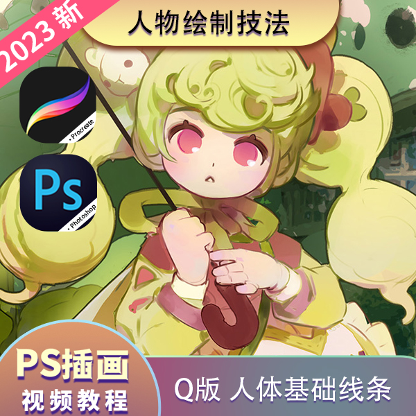 【老师好评】板绘原创插画5节小白入门 Q版人体绘制线上插画课程