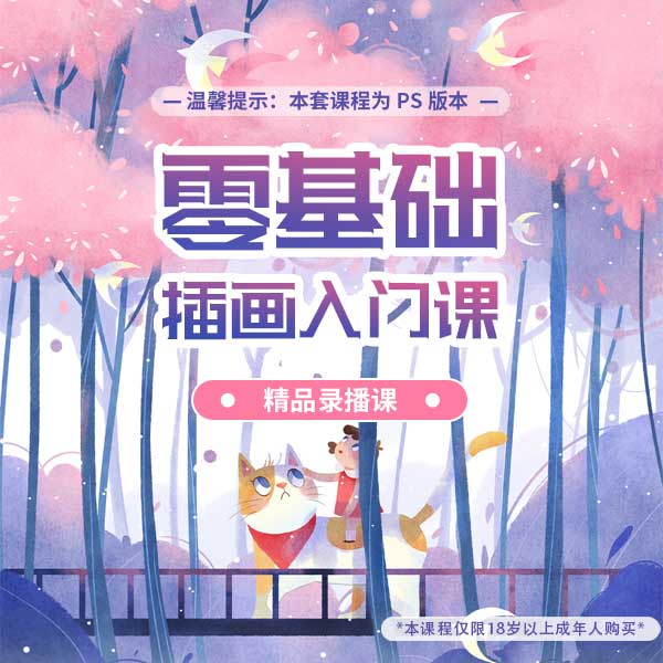 【精品课程】零基础PS插画软件课+形体基础课+插画配色课程