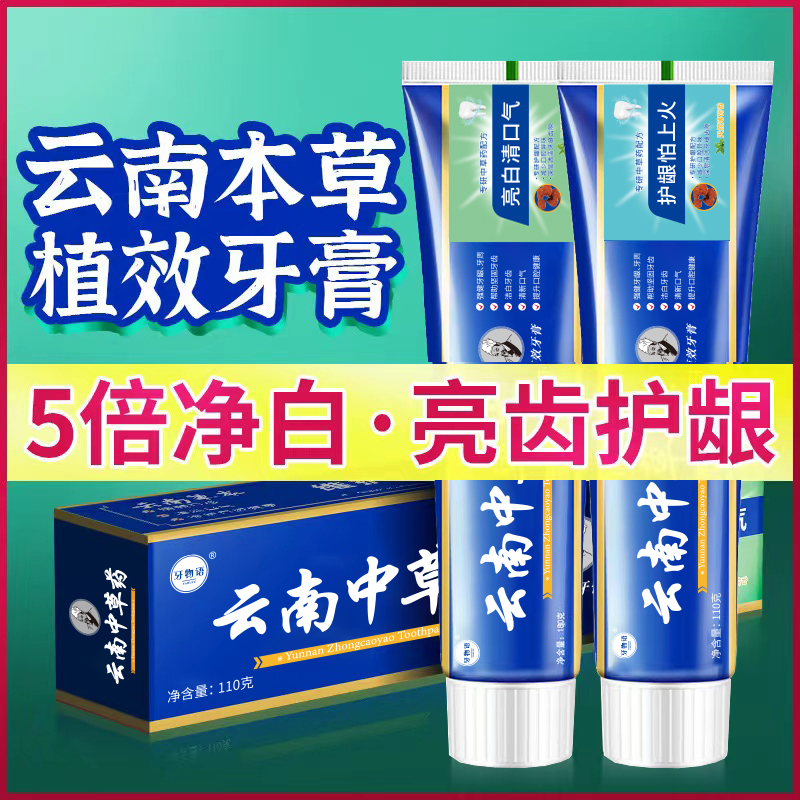 【拍一发三】云南中草药牙膏囤货装330g清新祛渍护龈抗敏官方正品