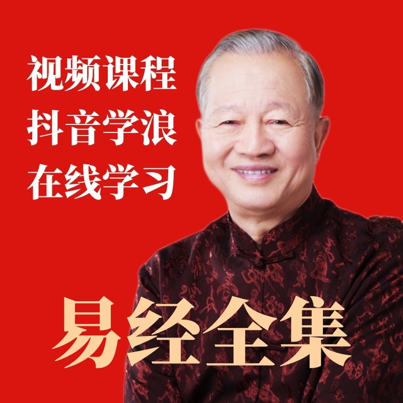 易经曾仕强《易经的智慧》150集全 周易64卦入门讲解视频课程