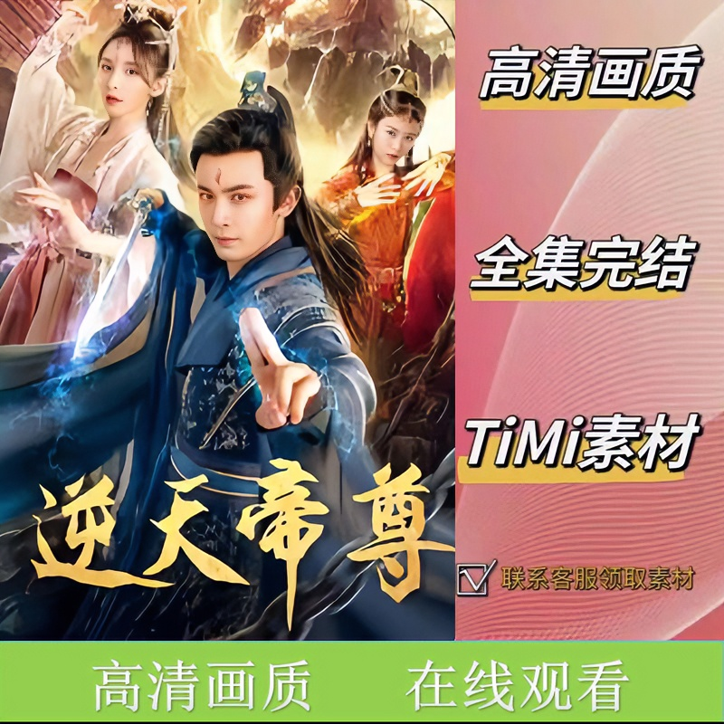逆天帝尊 热门新剧 全集观看 完整版短剧