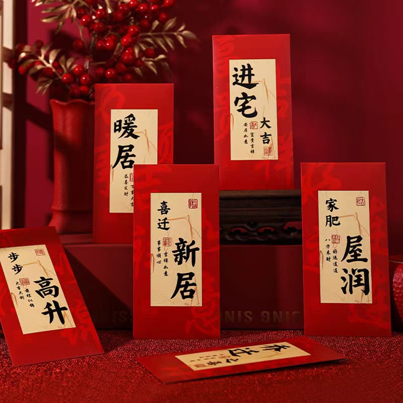 【超优惠】高档混搭新款书法文字乔迁专用