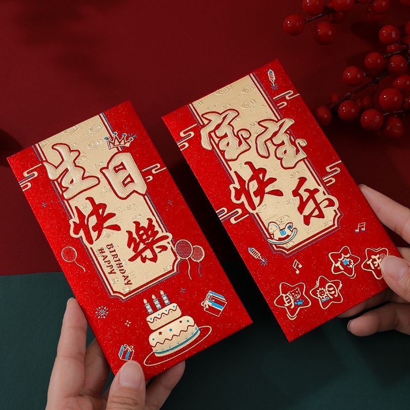 乔迁之喜 宝宝快乐 寿宴 生日快乐多款红包拍5包送1包拍10包送2包