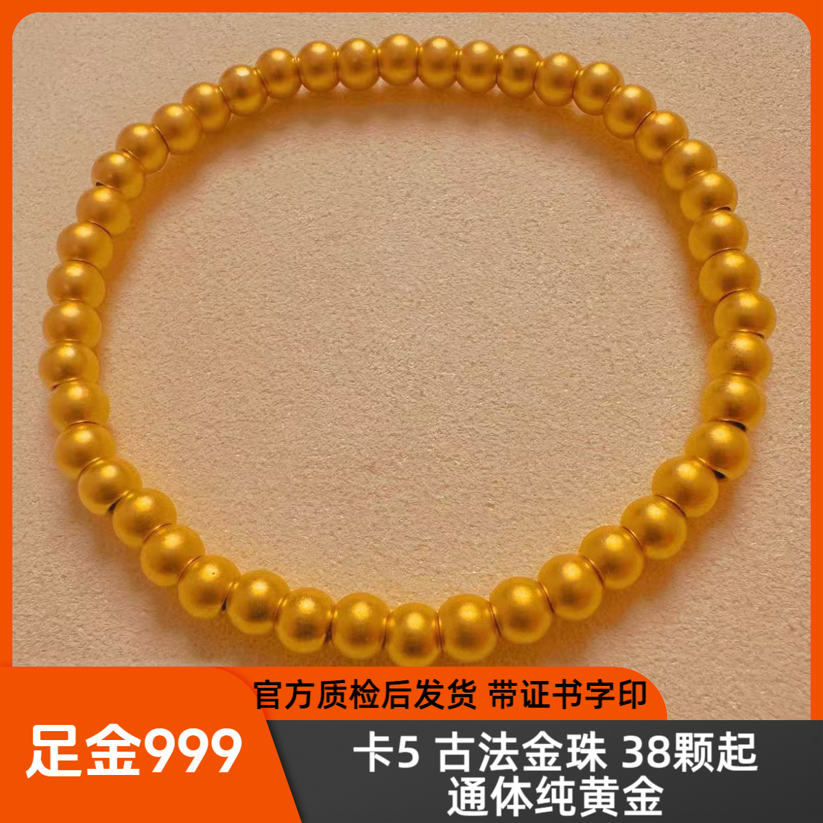 【旗舰版】足金 卡5 古法金珠手串  官方质检后发货 带字印证书
