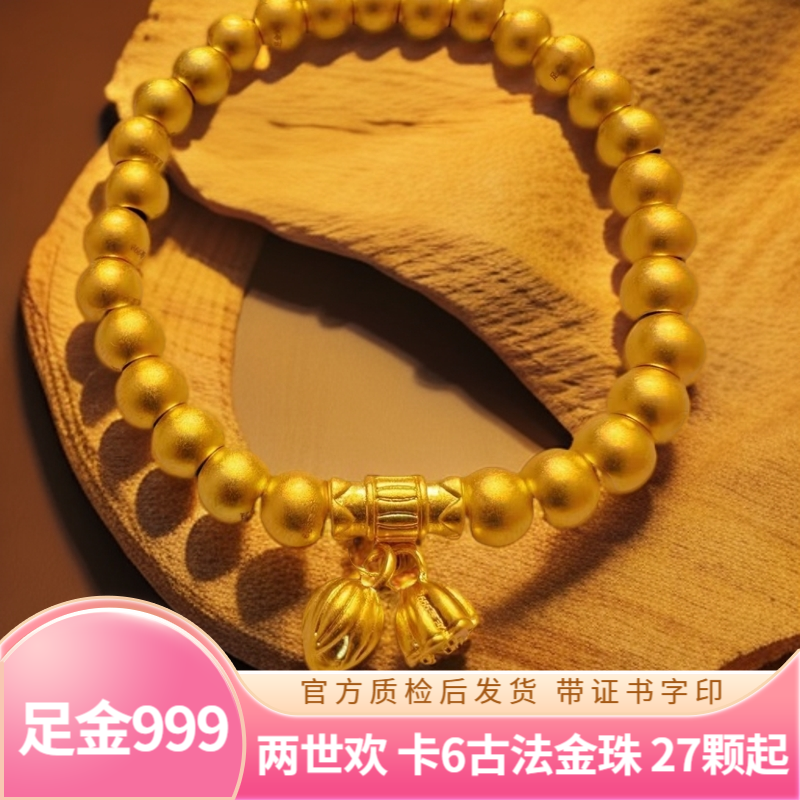 【旗舰版】足金 两世欢 卡6古法金珠手串 先鉴后发 带字印证书