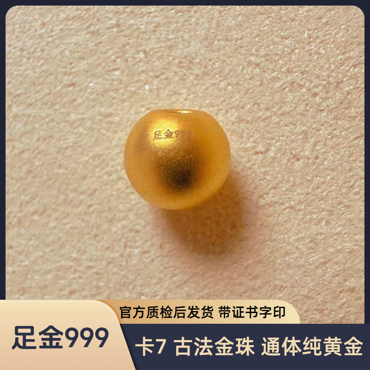 足金 卡7 古法 转运珠 精工版 官方质检后发货 带证书字印