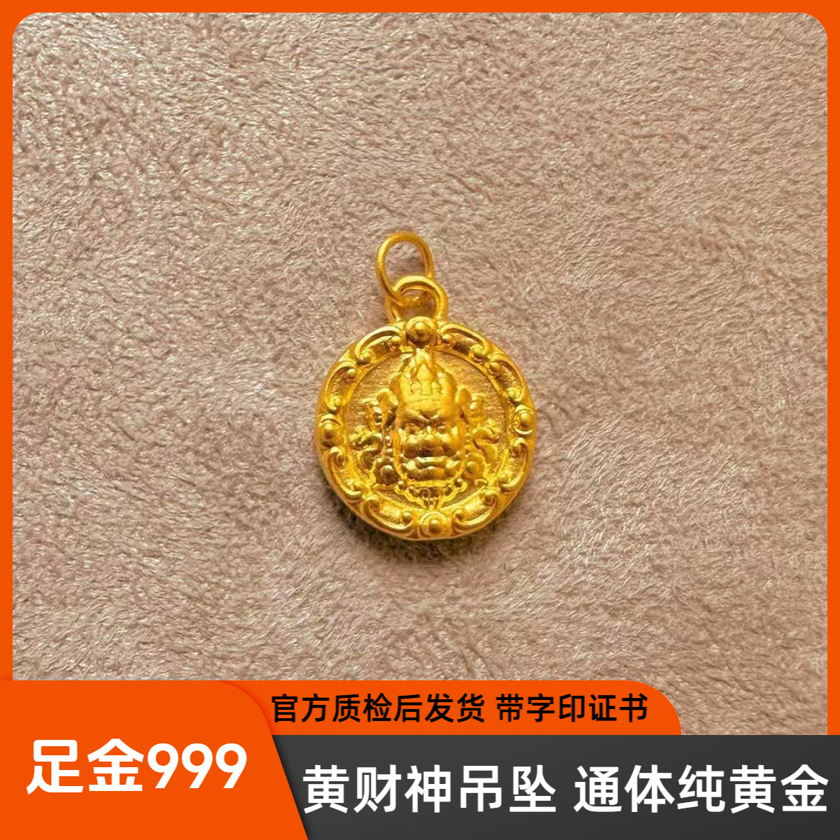 足金 黄财神坠 精工版 官方质检后发货 带字印证书