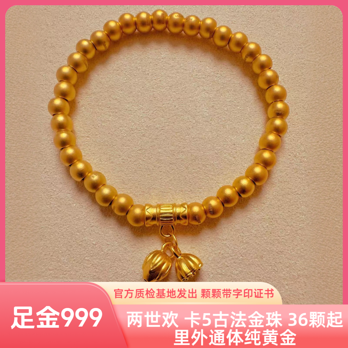 【旗舰版】足金 两世欢 卡5古法金珠手串 鉴定验真 带字印证书