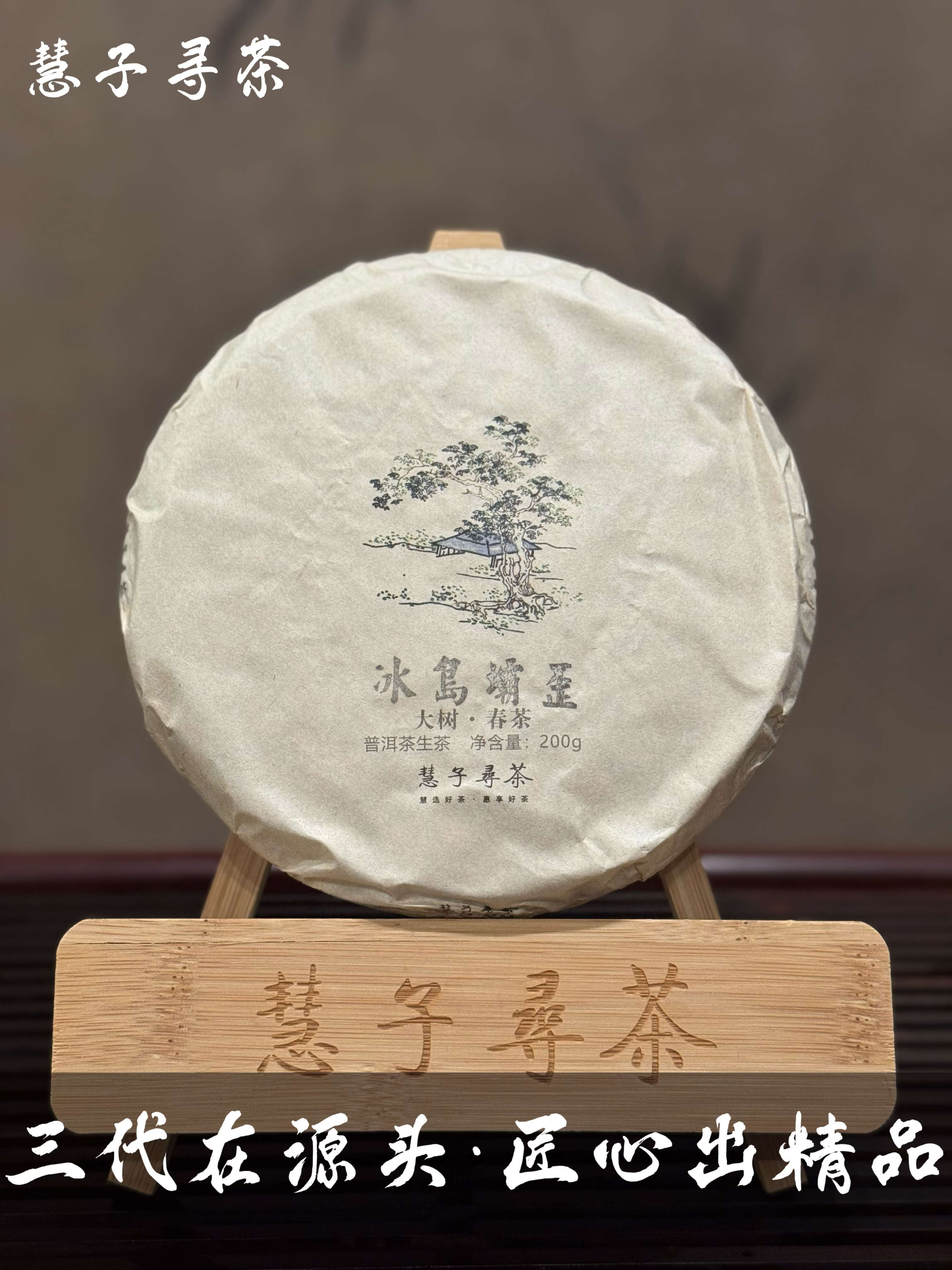 【慧子寻茶】2022年冰岛坝歪大树200克/饼春茶