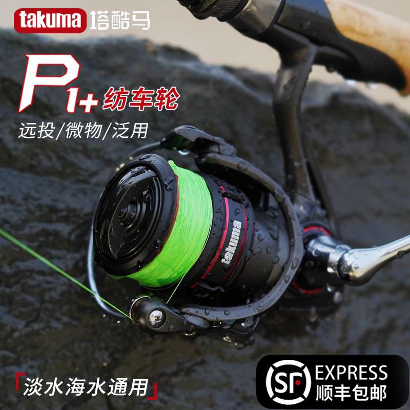 takuma/塔酷马p1+纺车轮 2024新品上市 路亚淡水海钓通用鱼线轮
