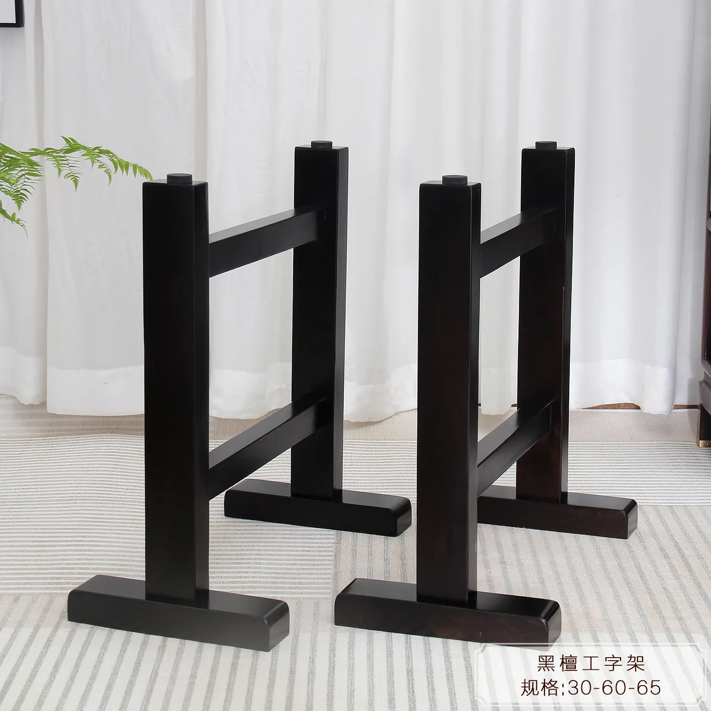 黑檀实木工字架全方-风车木