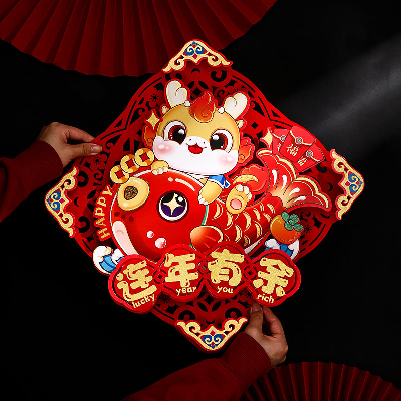 福字春节用品新年装饰年货挂饰门贴龙年2024门贴植绒立体镂空卡通