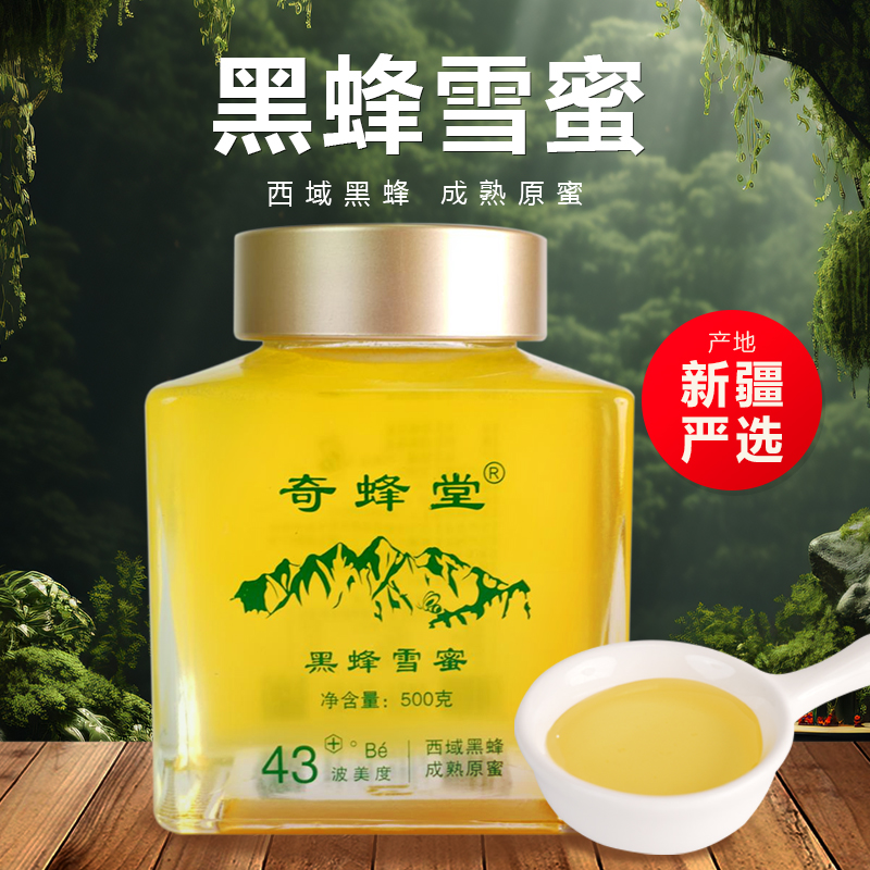 奇蜂堂黑蜂雪蜜500g全封盖原蜜1斤/2斤（洋槐五味子蜜）可吃可敷脸