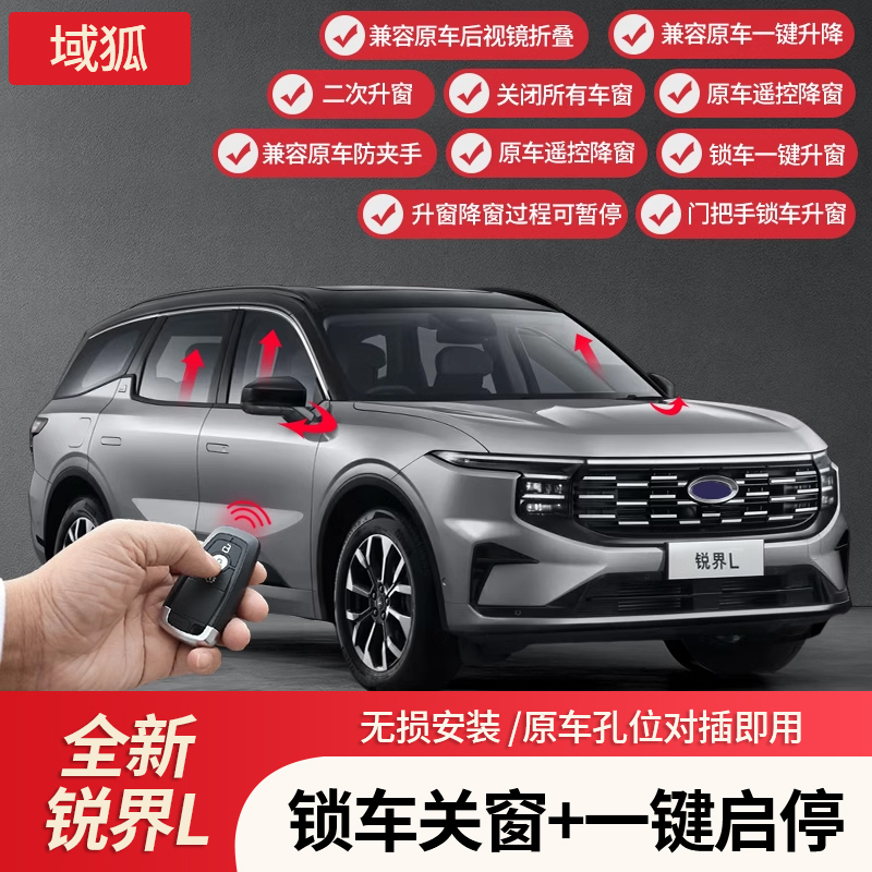 适用23-26款福特锐界L升窗器一键锁车升窗器自动启停关闭模块配件