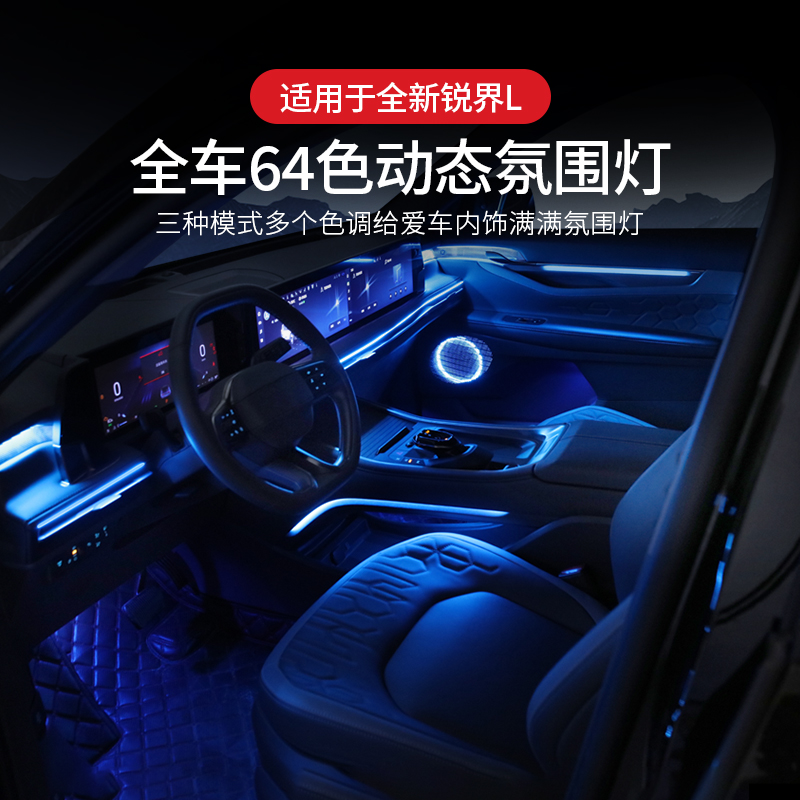 适用于23-26款福特锐界L氛围灯原车模块语音控制炫彩气氛内饰升级