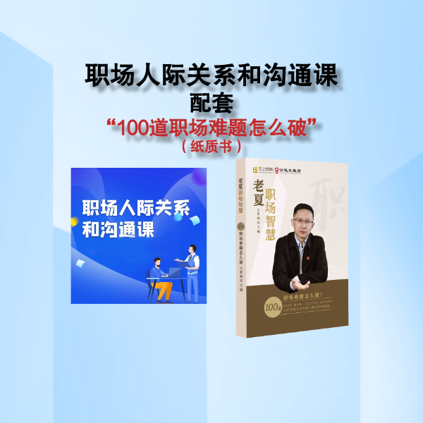 老夏职场智慧+职场人际关系和沟通课 超500节 人脉提升人际关系