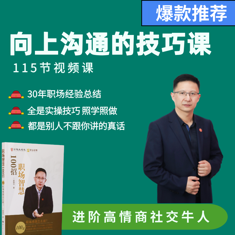 向上沟通的技巧（115讲）夏晓华沟通表达公选王说职场商品图