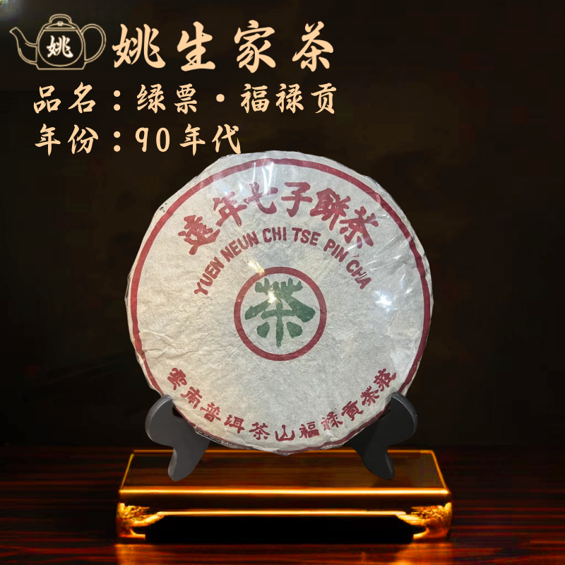【号级茶】90年代  绿票·福禄贡  老港仓生茶