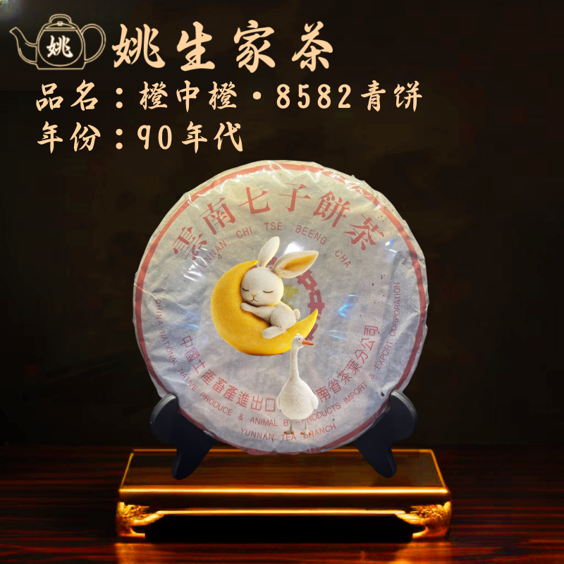 【生】90年代 省公司·橙中橙·8582青饼 广东干仓