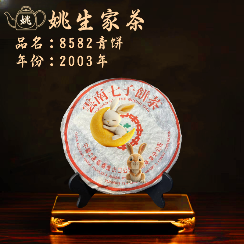 【生】2003年 省公司·绿印8582  广东干仓 中老期茶