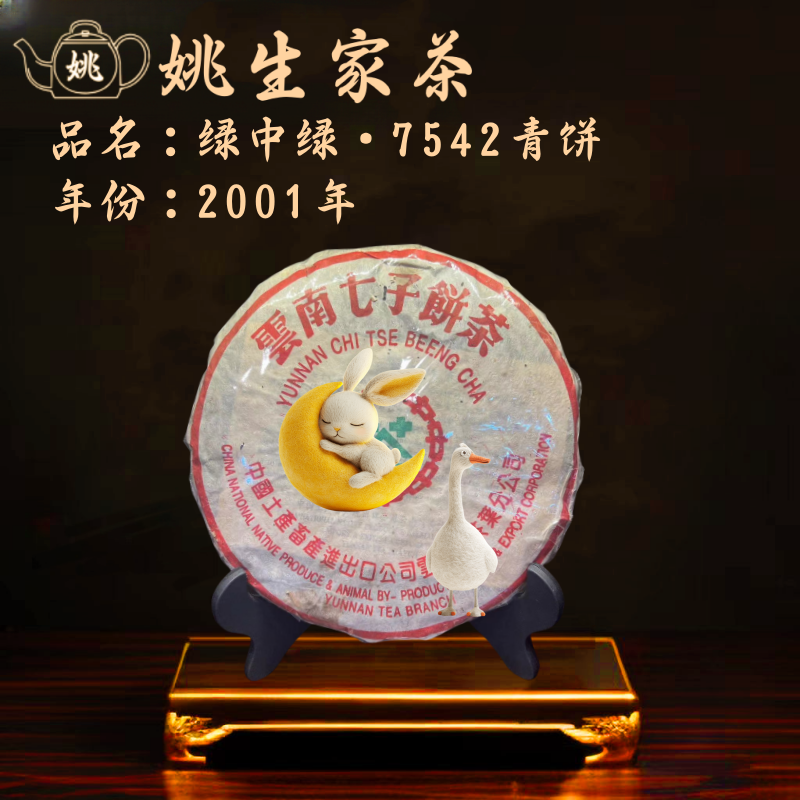 【生】2001年 省公司·绿中绿7542青饼  广东干仓 中老期茶