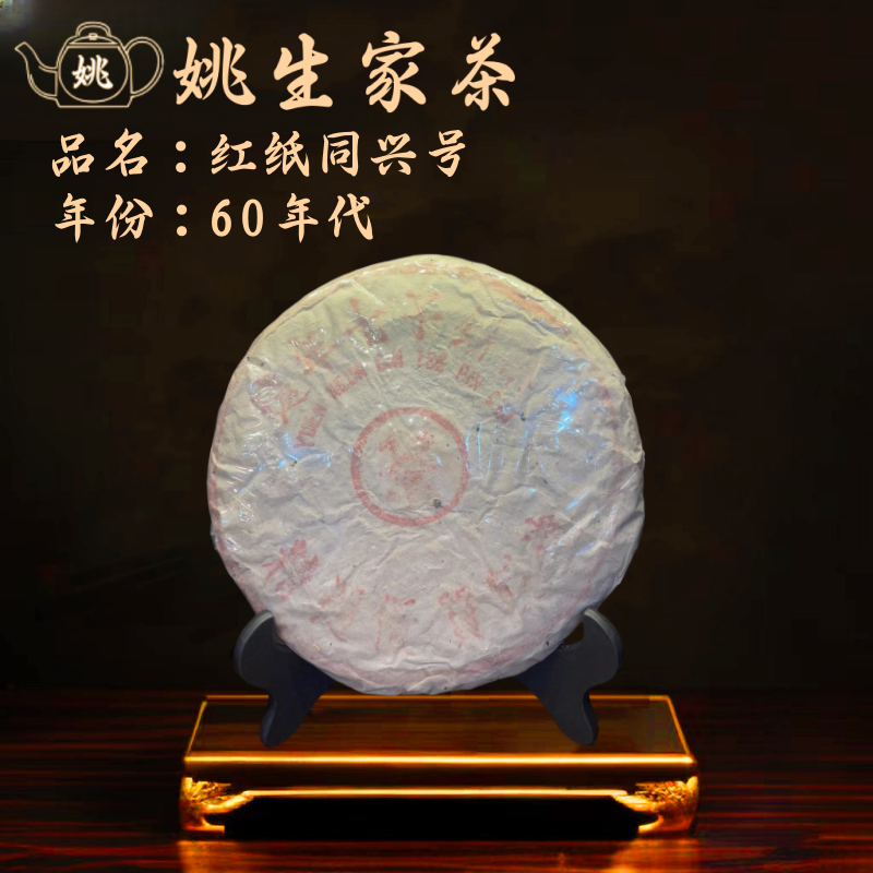 【号级茶】60年代 红纸同兴号 老港仓  中老期茶