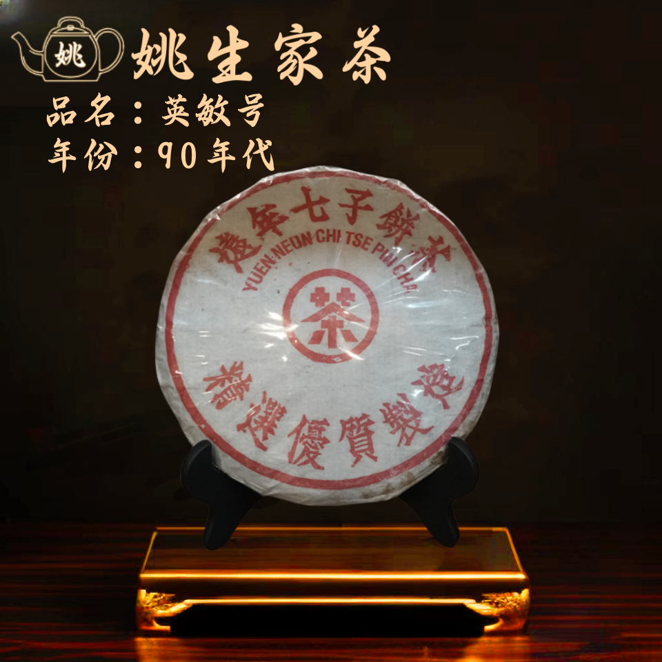 【号级茶】90年代 英敏号   老港仓 中老期茶