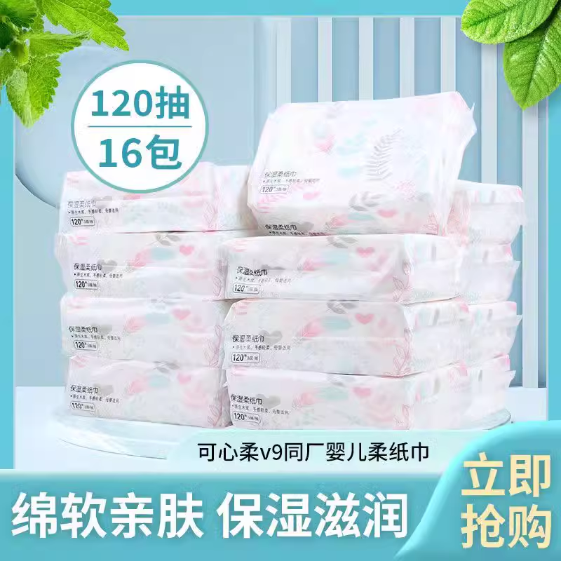 可心柔同厂彩包婴儿纸巾120抽16包整箱柔纸巾云柔巾保湿抽纸批发V