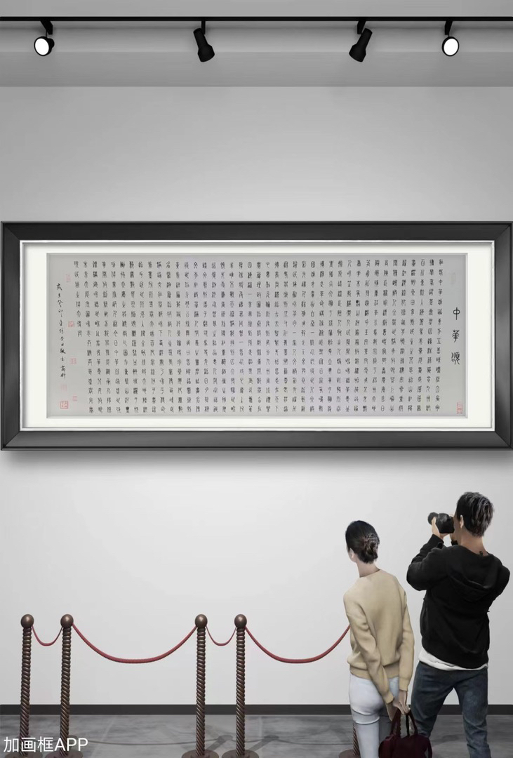 高魁书法真人真迹  中华颂