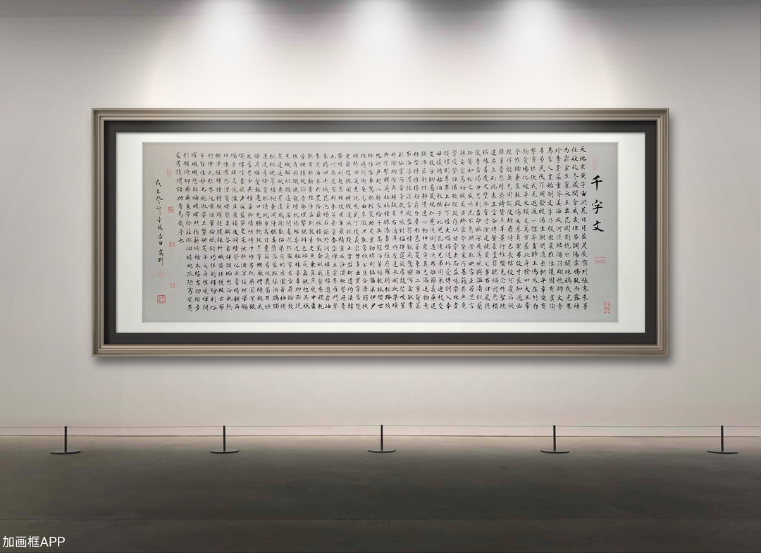 高魁书法千字文真人真迹