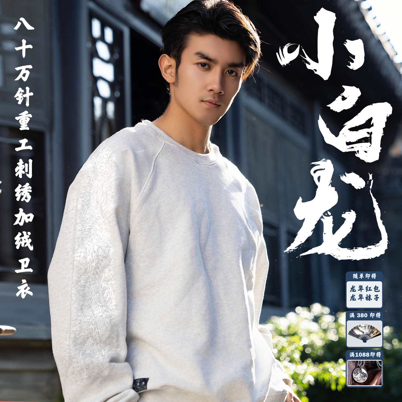 【小白龙】《现货库存》重工刺绣银狐绒加绒长袖卫衣