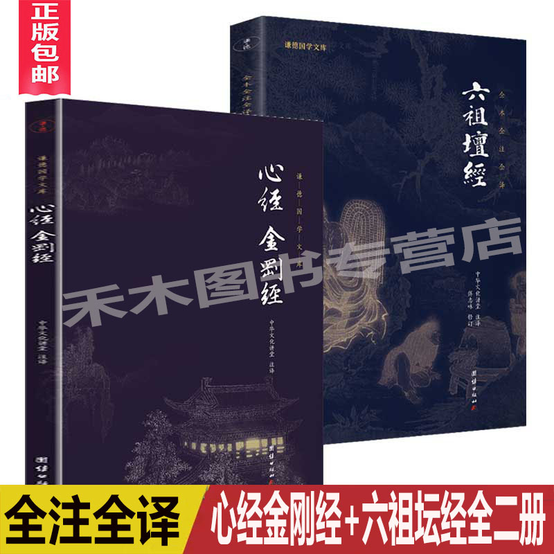 正版包邮 心经金刚经六祖坛经 全注全译全本无删减谦德国学文库